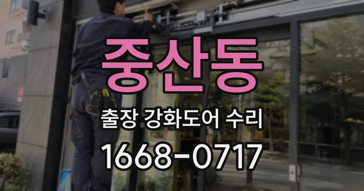 중산동 출장 강화도어 수리