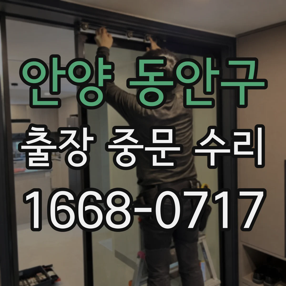 안양 동안구 출장 중문 수리