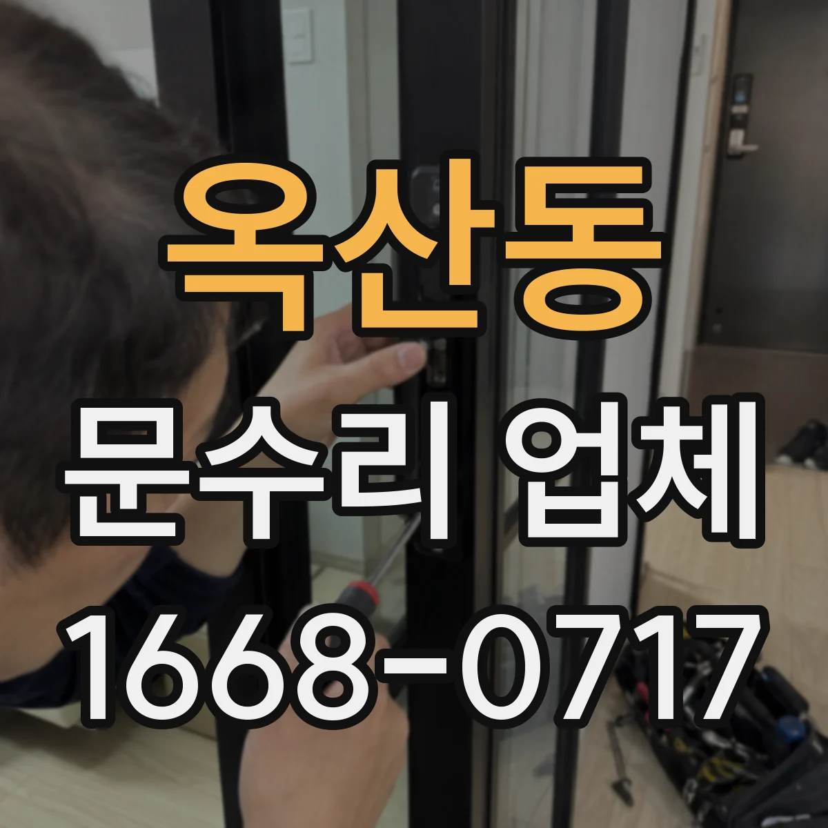 옥산동 문수리 업체