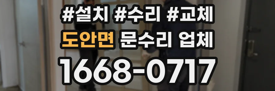 도안면 문수리 업체