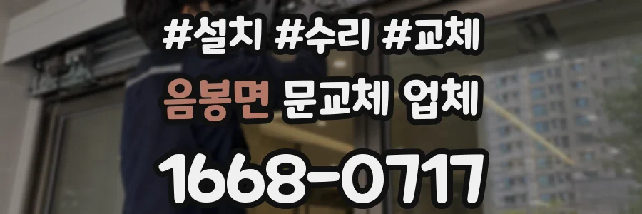 음봉면 문교체 업체
