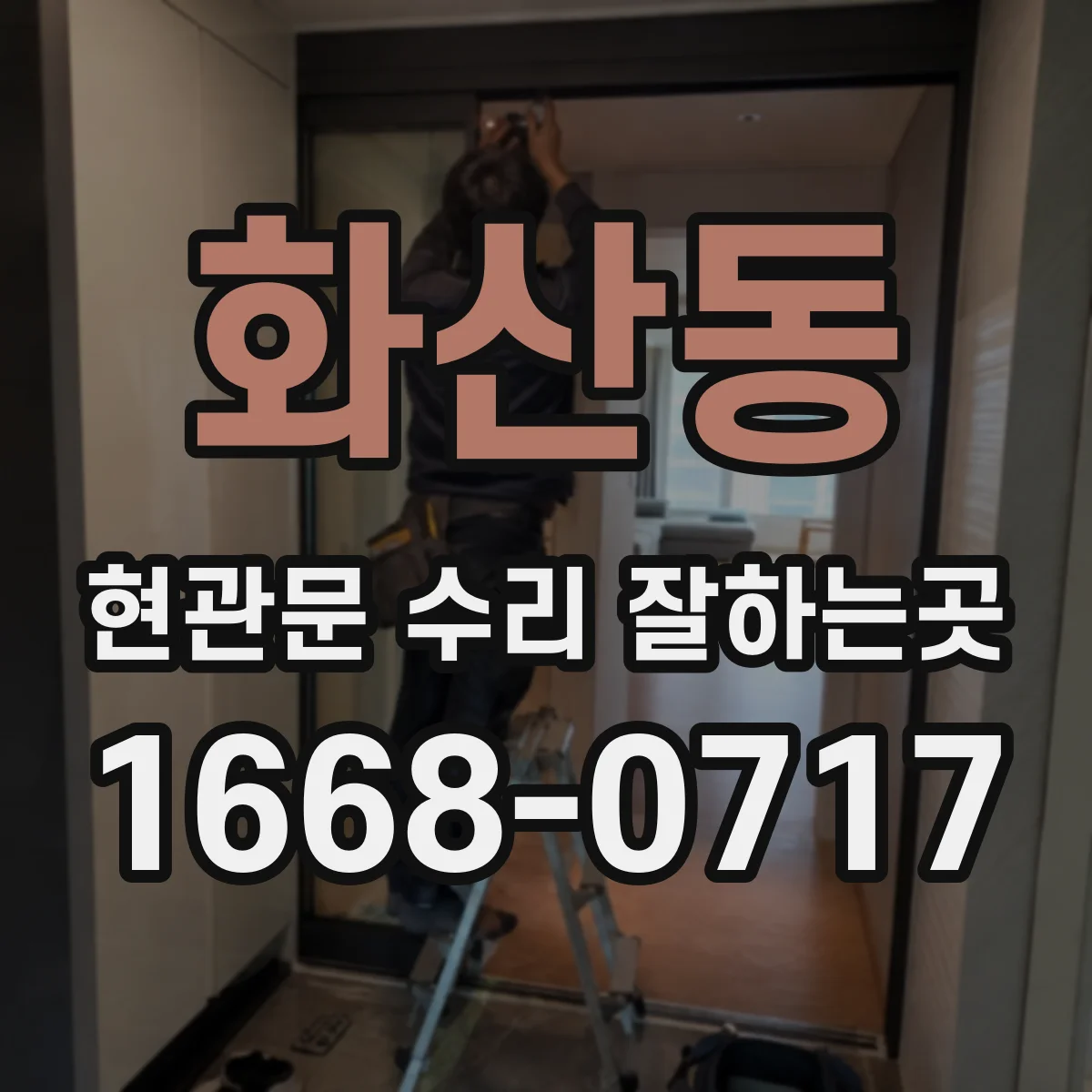 화산동 현관문 수리 잘하는곳