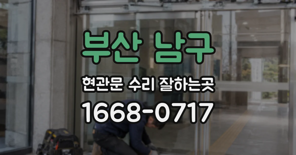 부산 남구 현관문 수리 잘하는곳