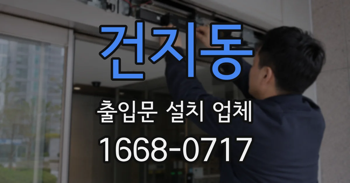 건지동 출입문 설치 업체