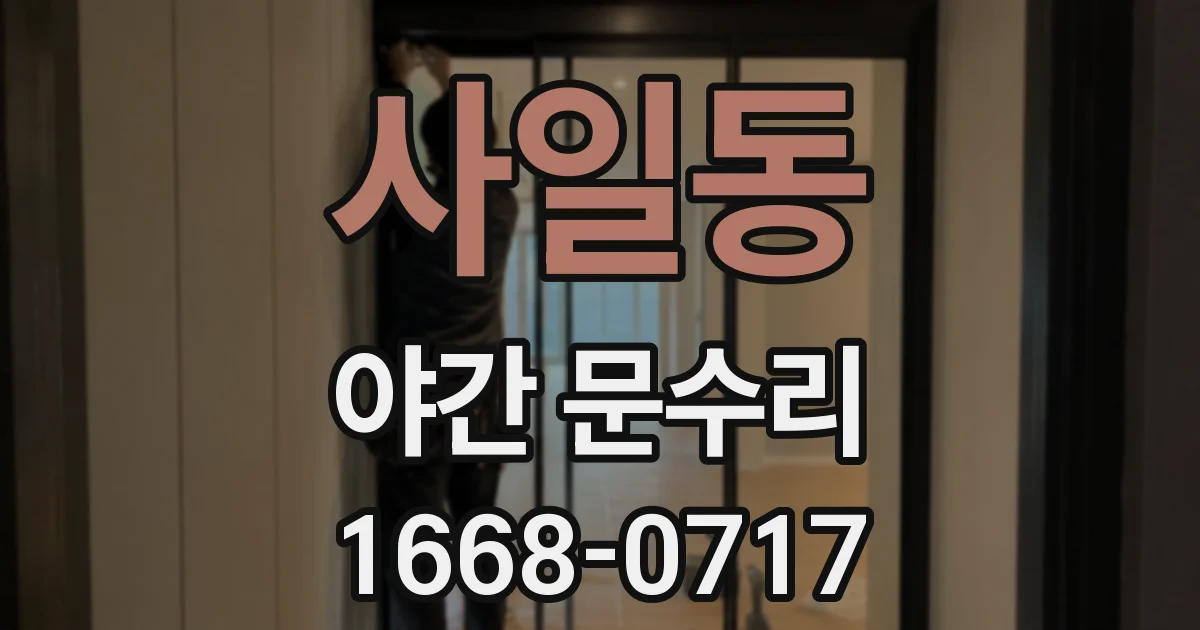 사일동 야간 문수리