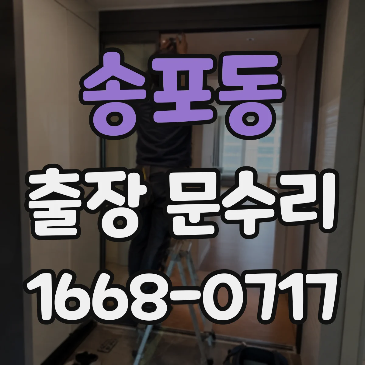 송포동 출장 문수리 철문 닫힘 불량으로 잠금장치 인식 안 될 때
