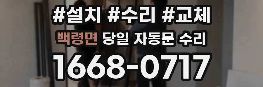 백령면 당일 자동문 수리