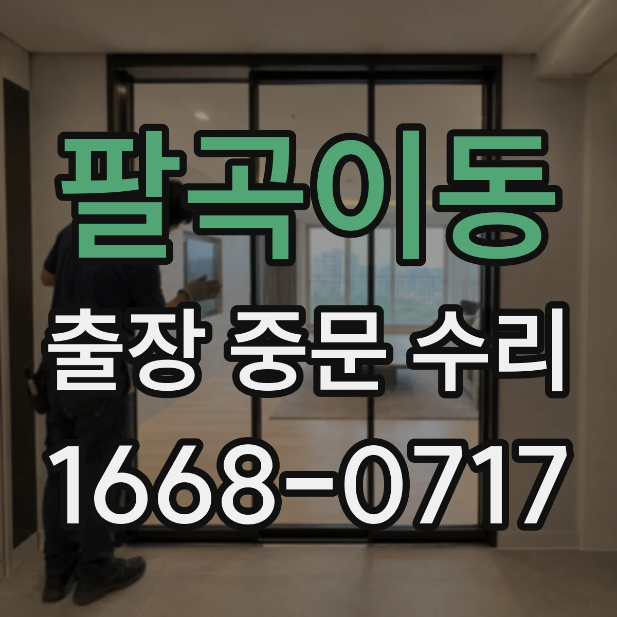 팔곡이동 출장 중문 수리