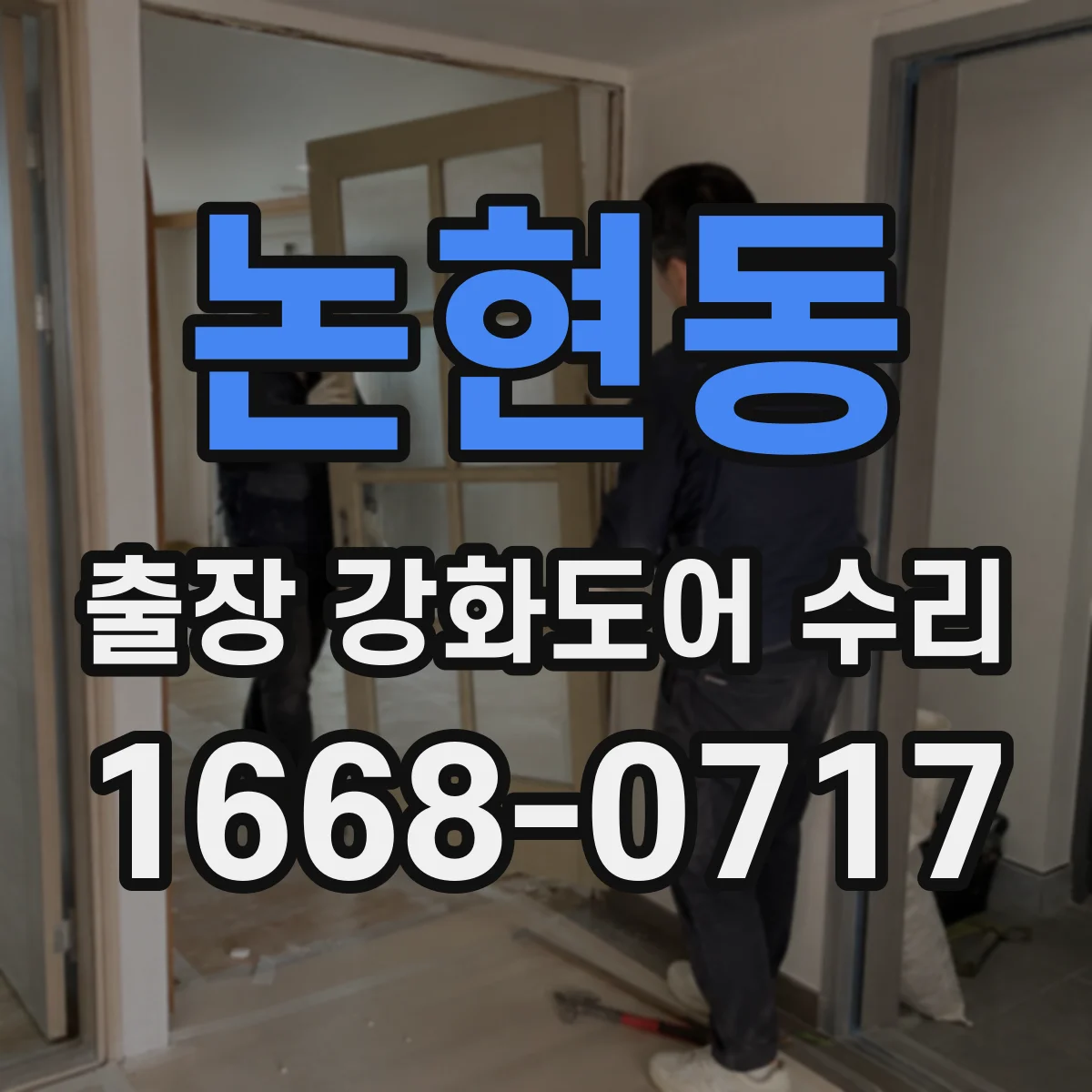 논현동 출장 강화도어 수리