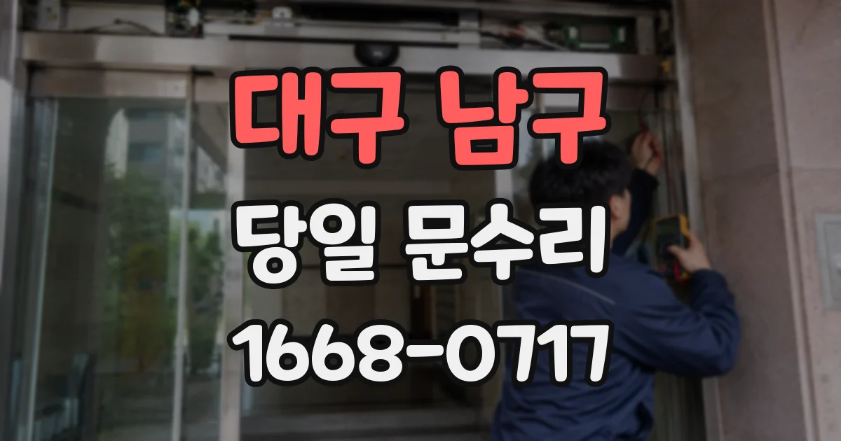 대구 남구 당일 문수리