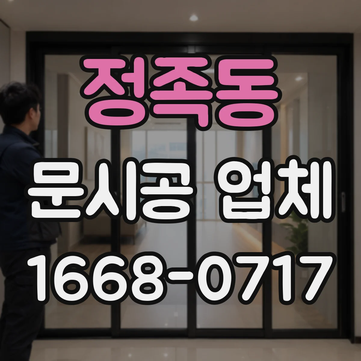 정족동 문시공 업체