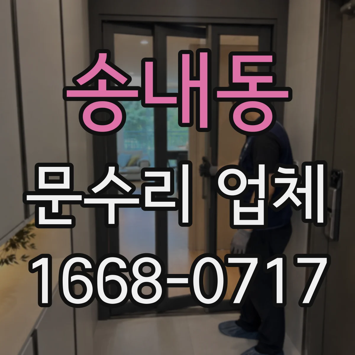 송내동 문수리 업체