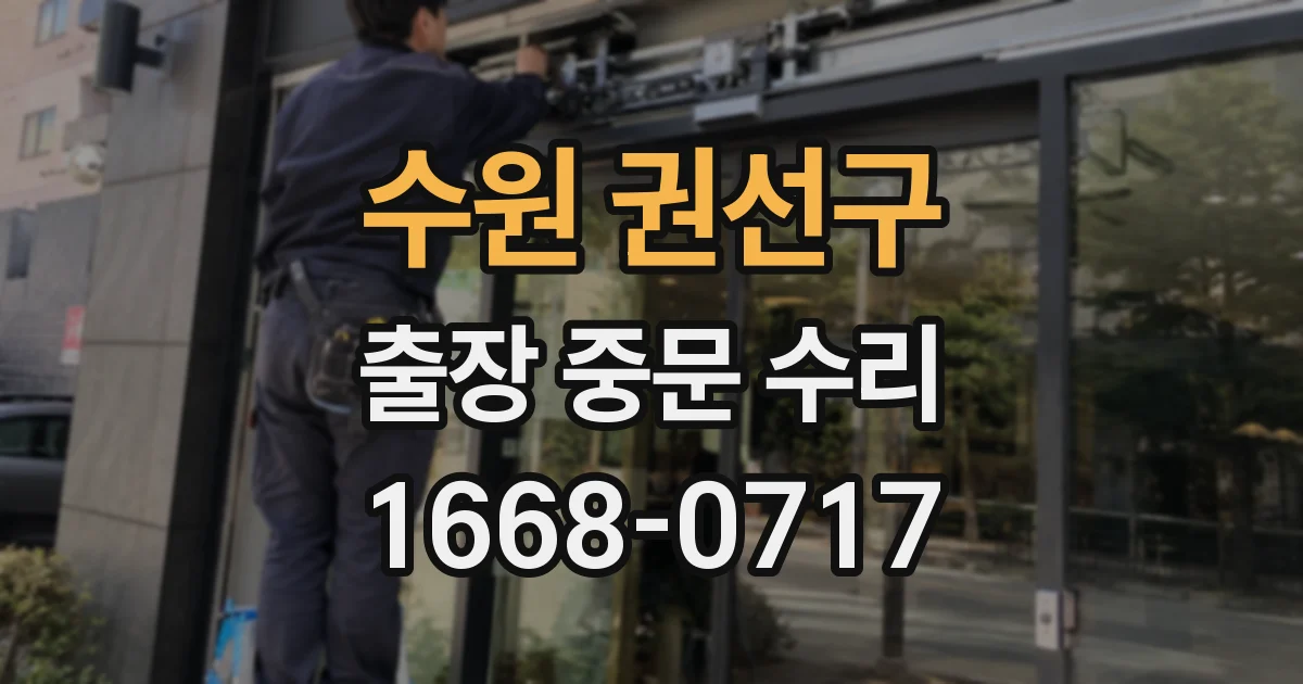 수원 권선구 출장 중문 수리