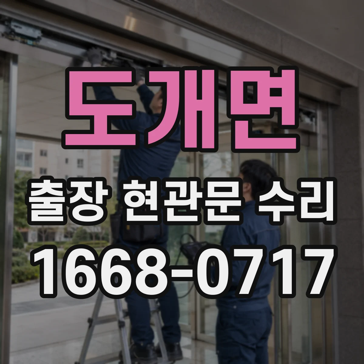 도개면 출장 현관문 수리