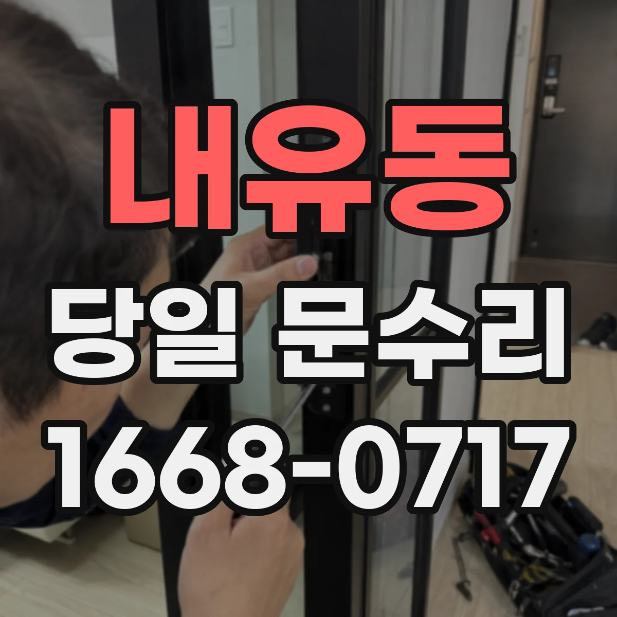 내유동 당일 문수리