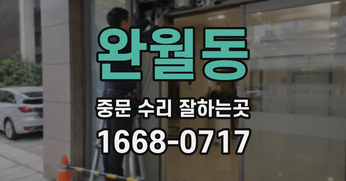 완월동 중문 수리 잘하는곳