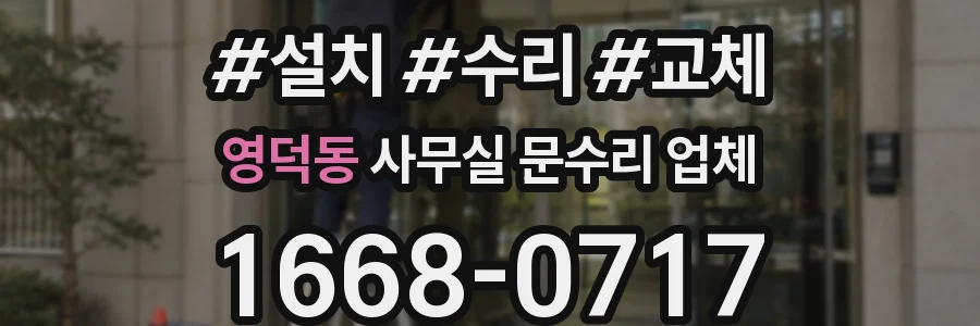 영덕동 사무실 문수리 업체