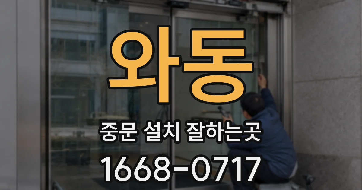 와동 중문 설치 잘하는곳