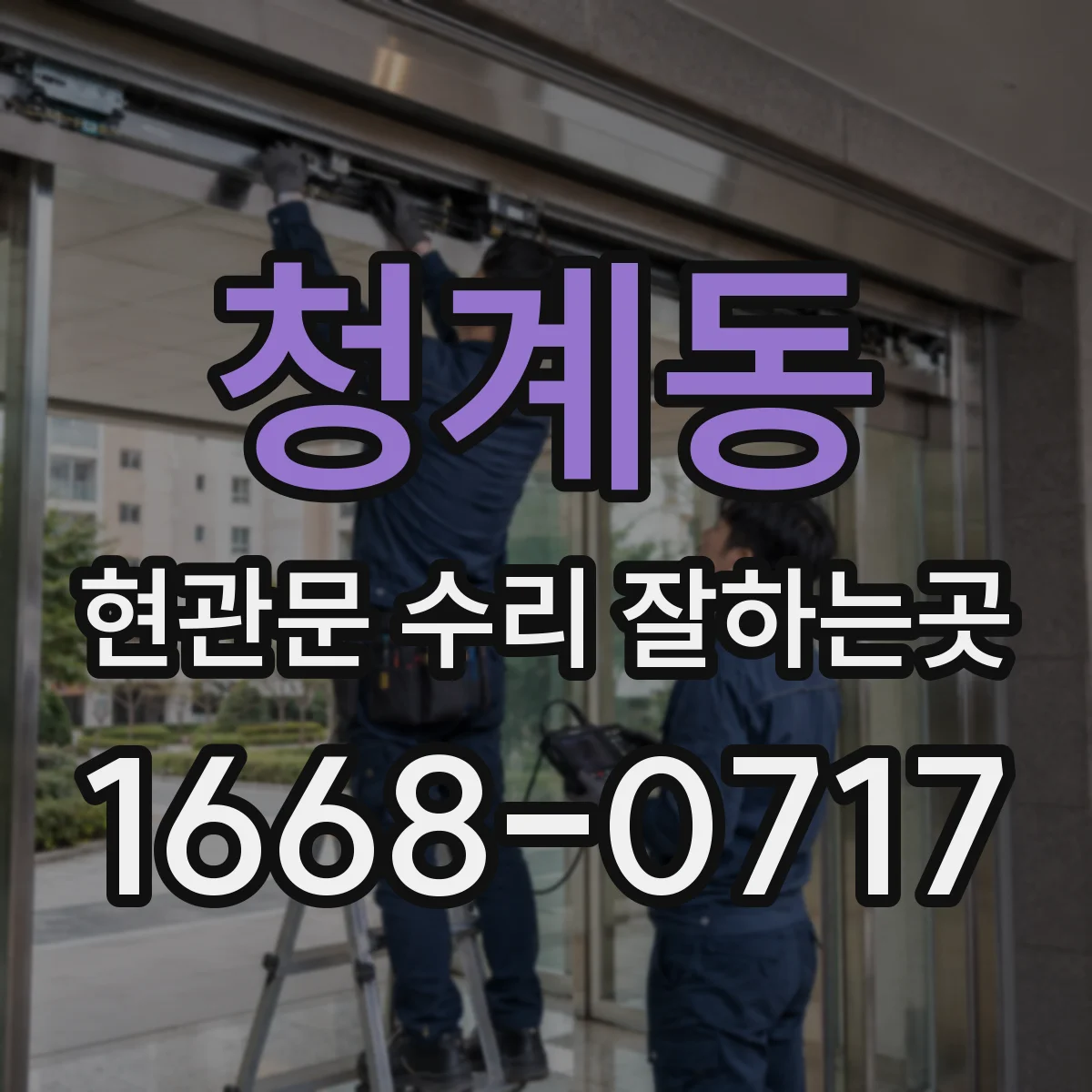청계동 현관문 수리 잘하는곳