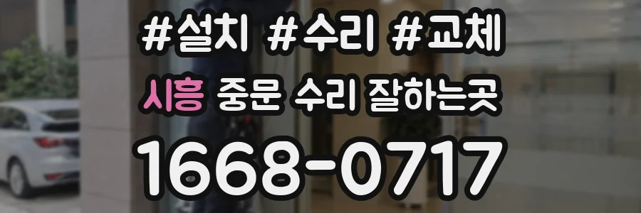 시흥 중문 수리 잘하는곳