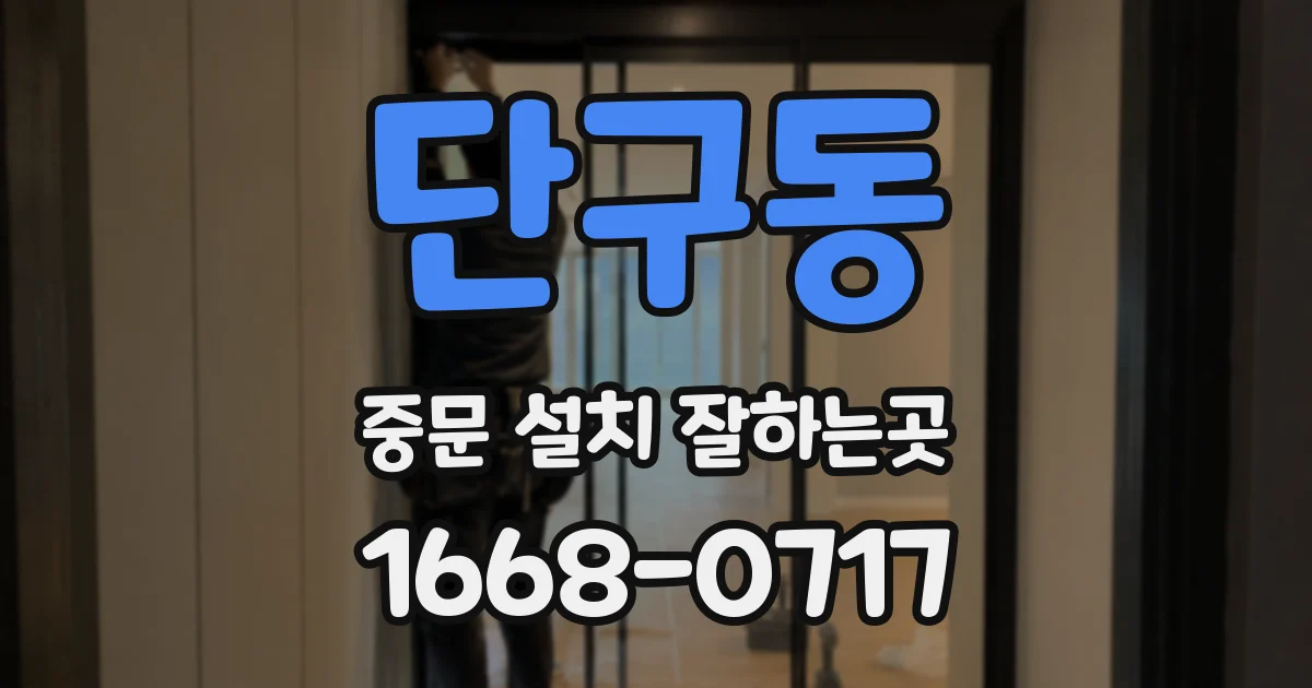 단구동 중문 설치 잘하는곳