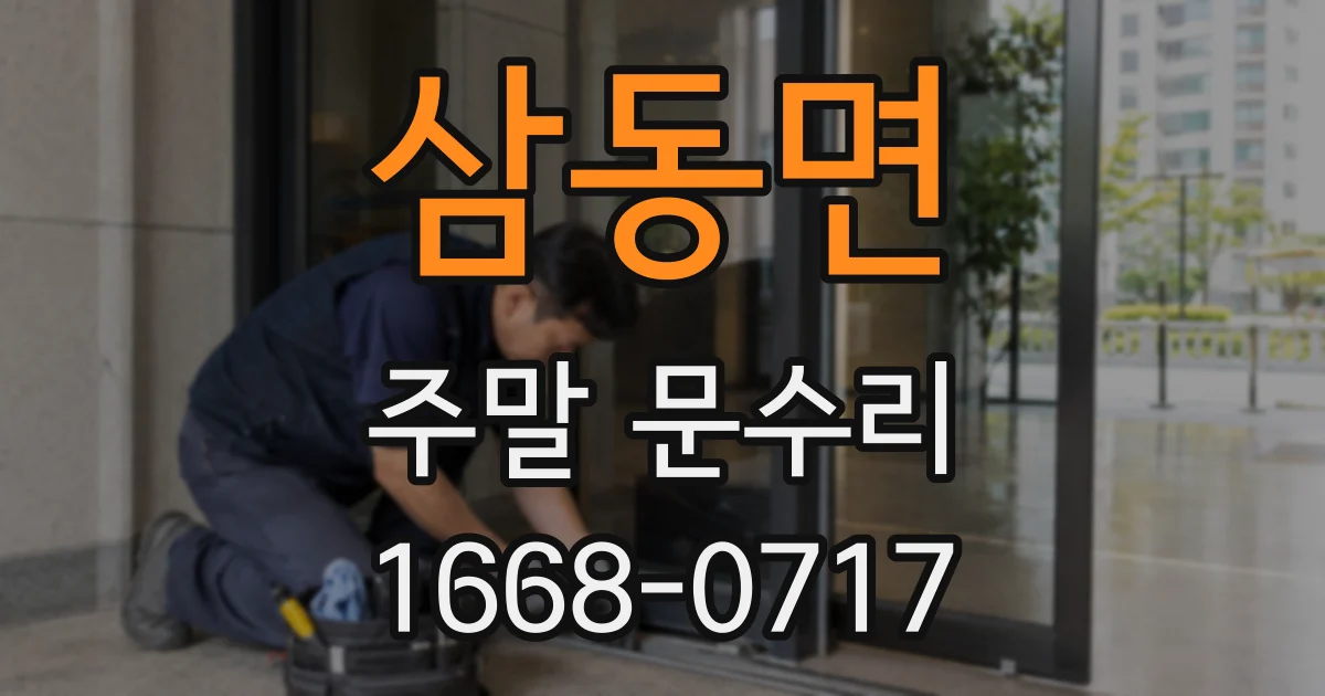 삼동면 주말 문수리