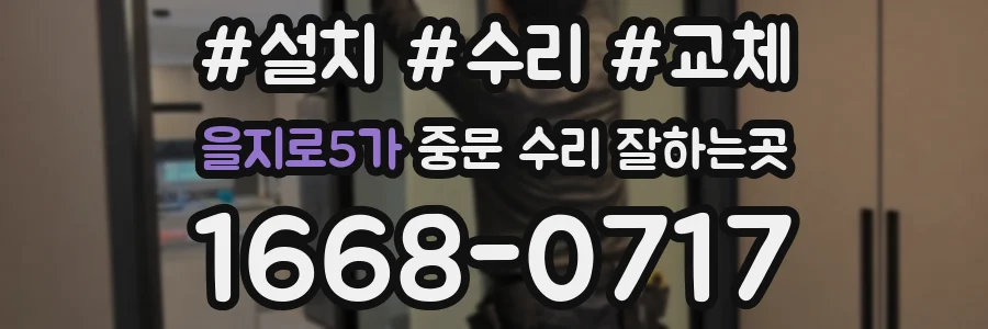 을지로5가 중문 수리 잘하는곳