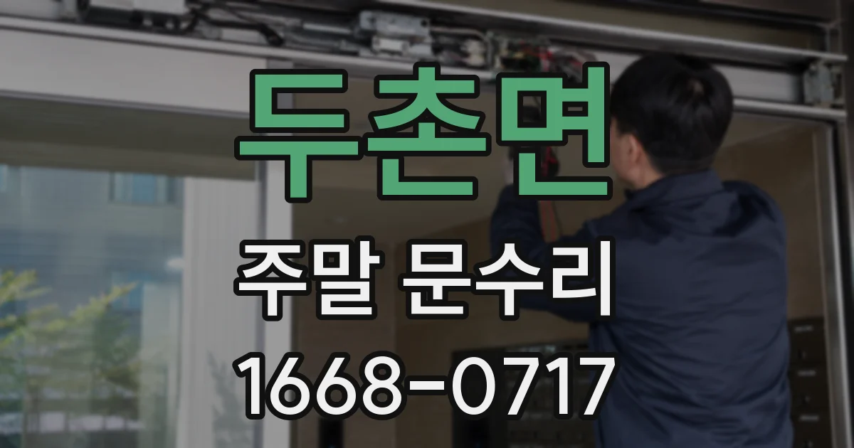 두촌면 주말 문수리