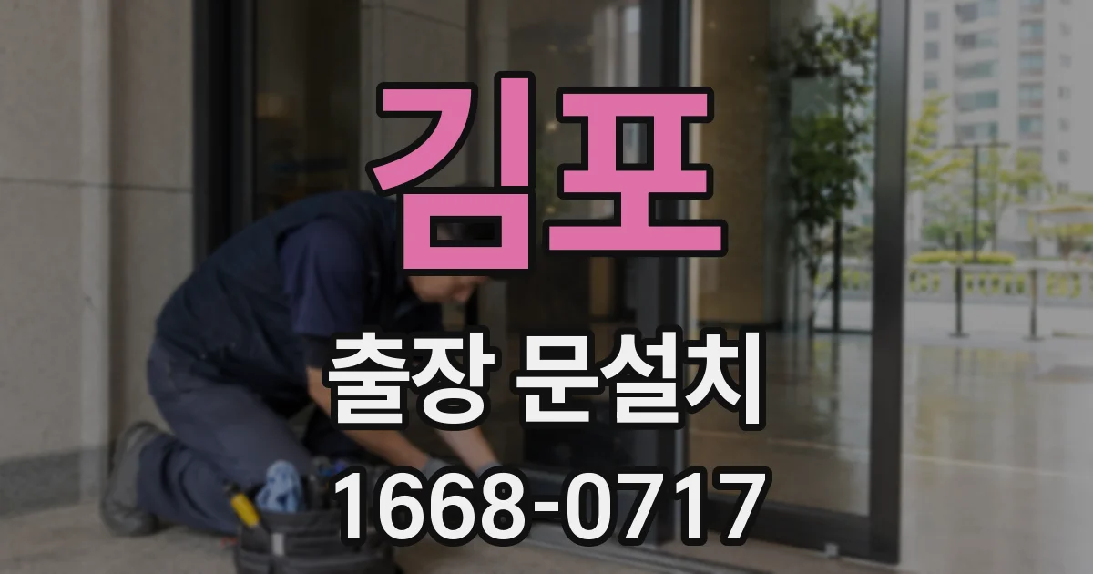 김포 출장 문설치