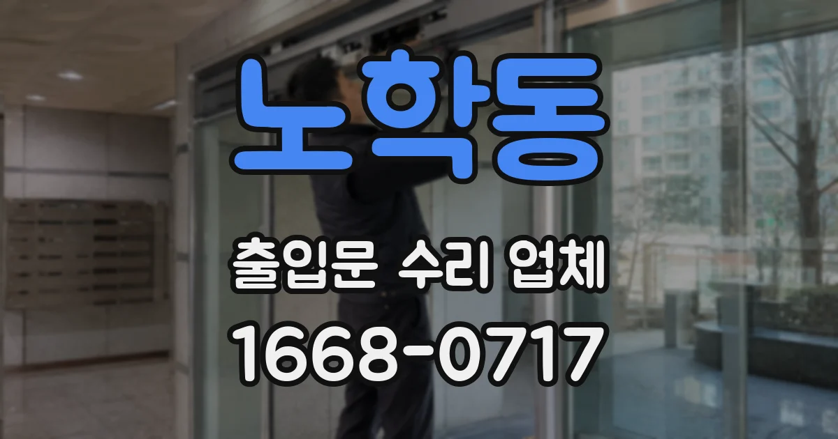 노학동 출입문 수리 업체