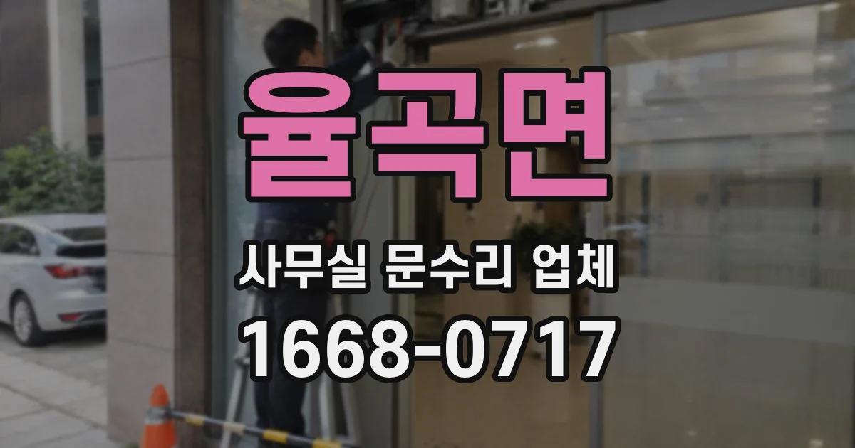 율곡면 사무실 문수리 업체