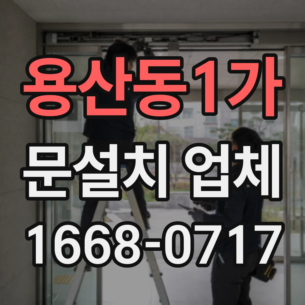 용산동1가 문설치 업체 설치 전 확인할 경첩·힌지 품질 체크리스트