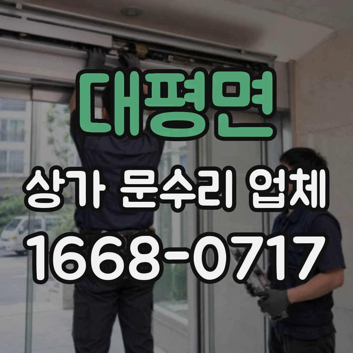 대평면 상가 문수리 업체