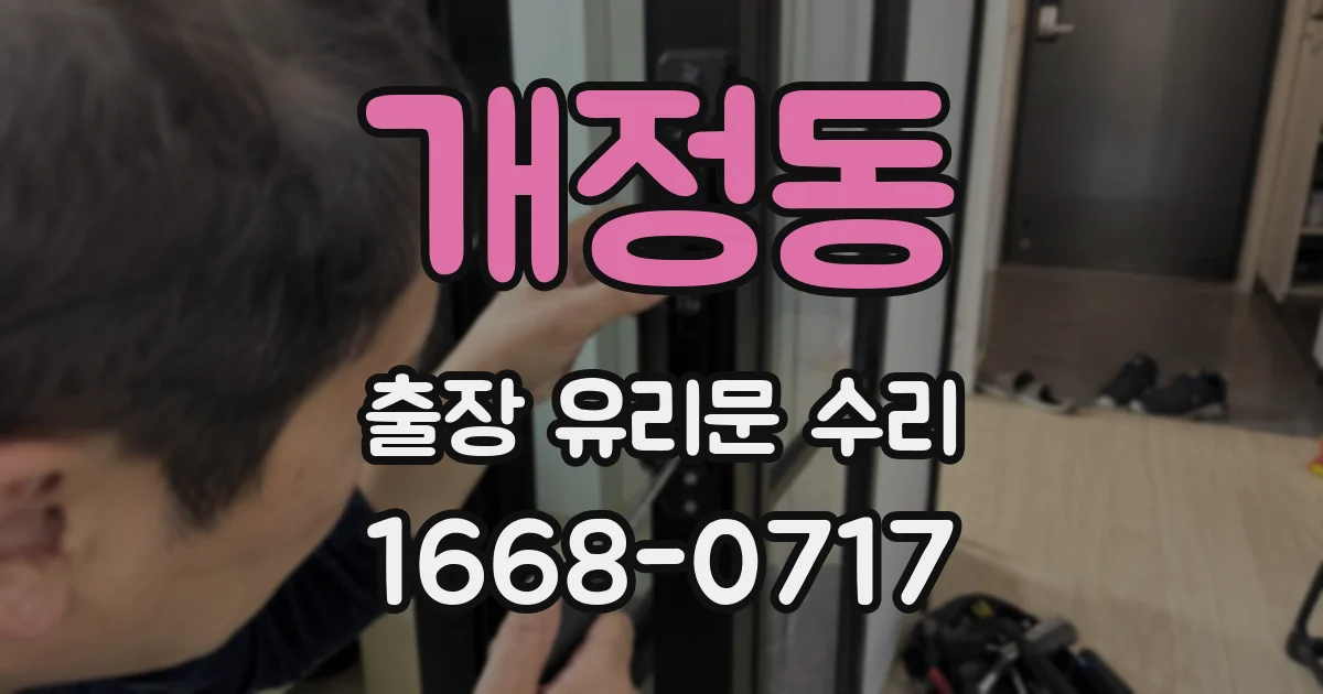 개정동 출장 유리문 수리