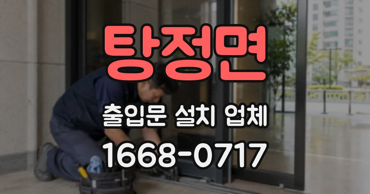 탕정면 출입문 설치 업체