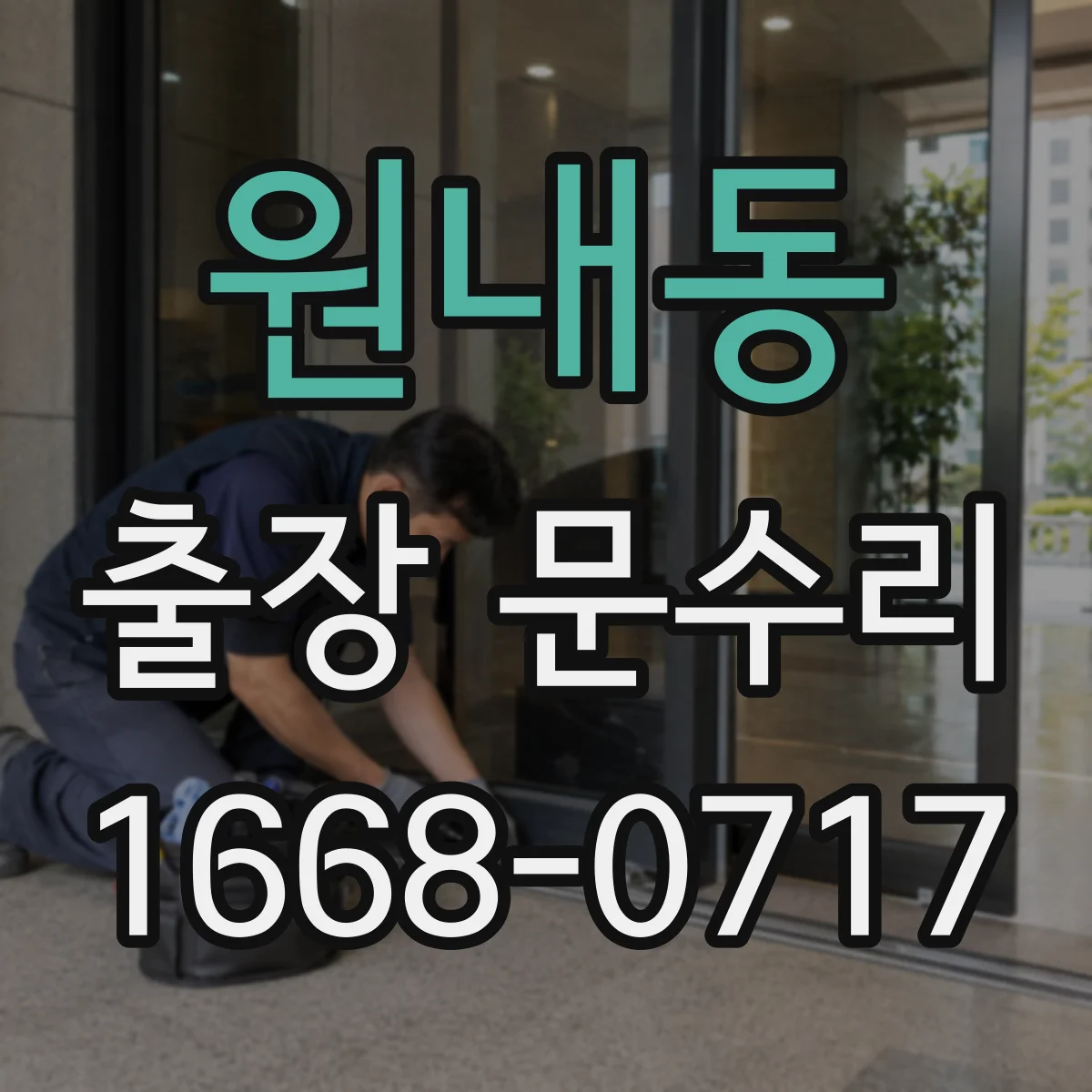 원내동 출장 문수리
