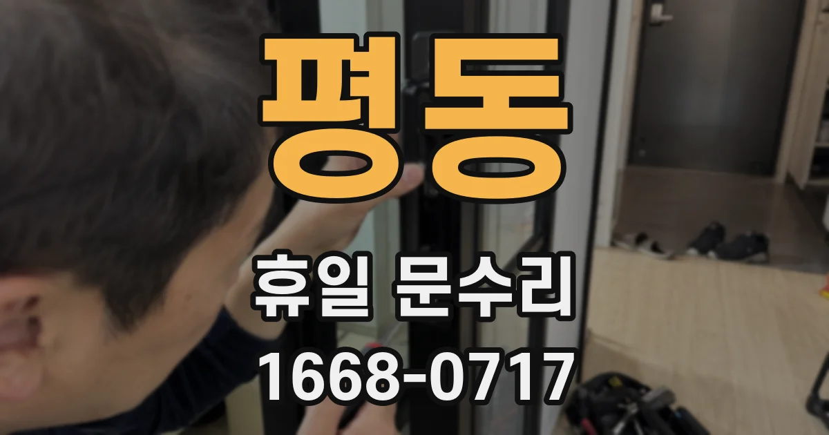 평동 휴일 문수리