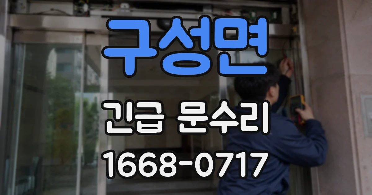 구성면 긴급 문수리
