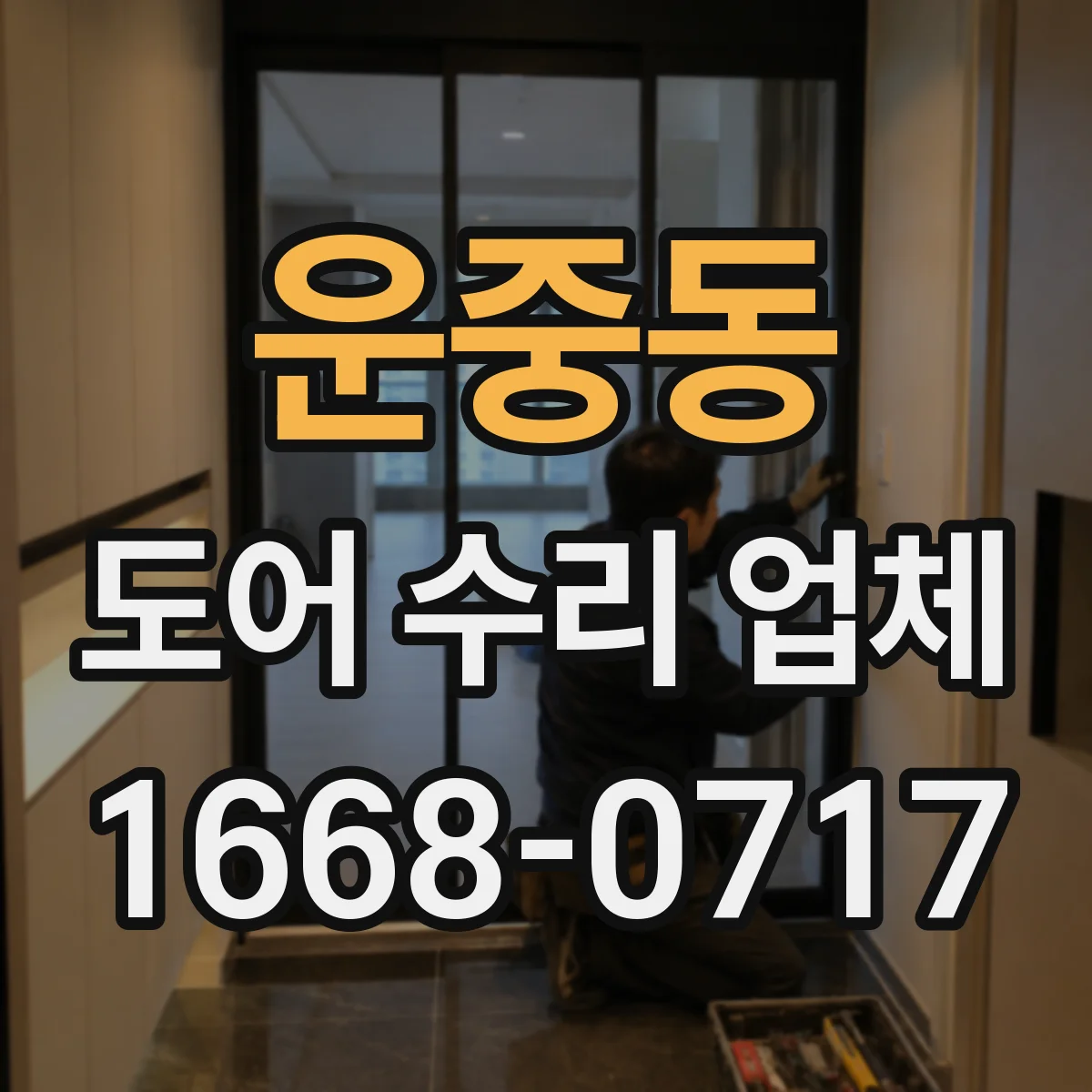 운중동 도어 수리 업체