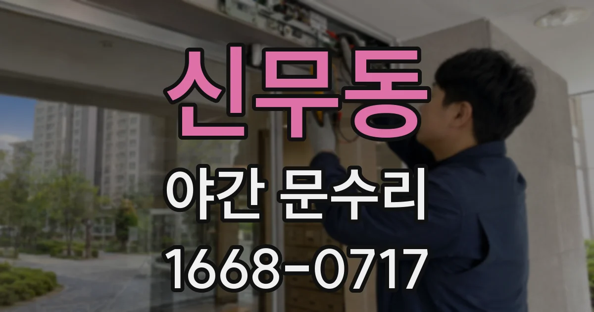 신무동 야간 문수리