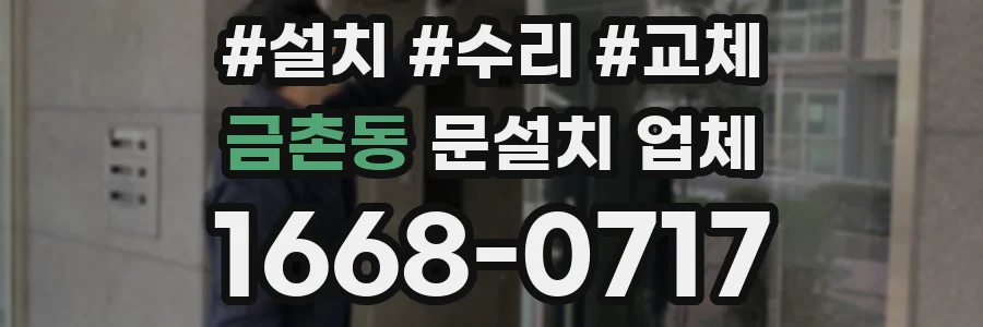 금촌동 문설치 업체