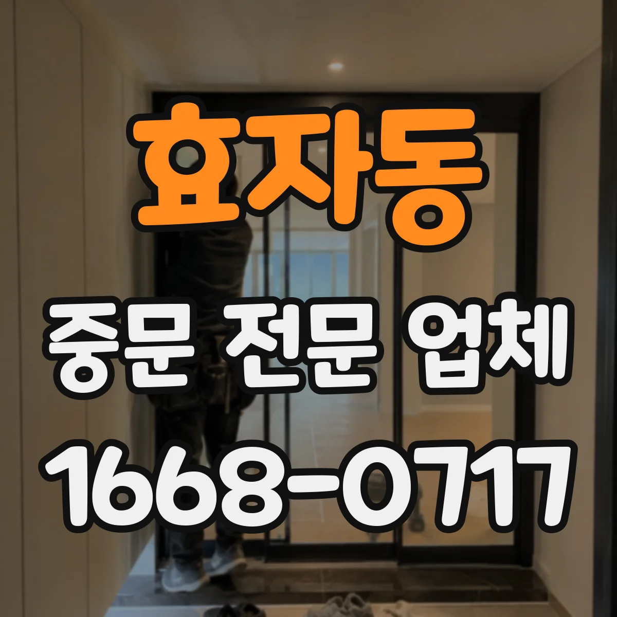 효자동 중문 전문 업체