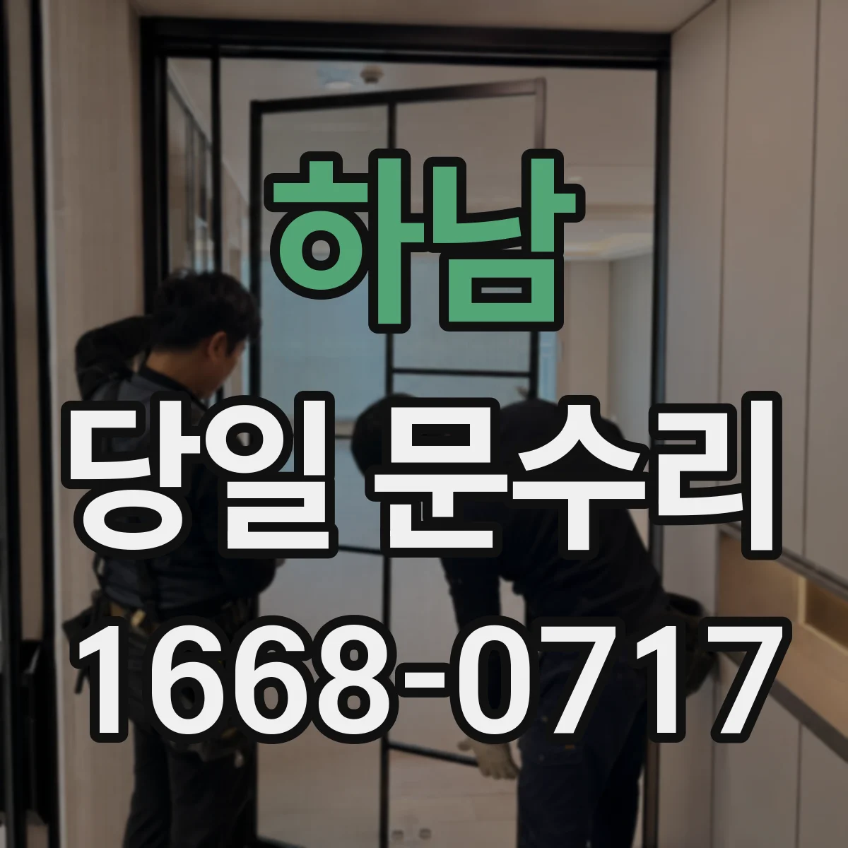 하남 당일 문수리 중문 문짝 처짐 당일 수평 맞춤