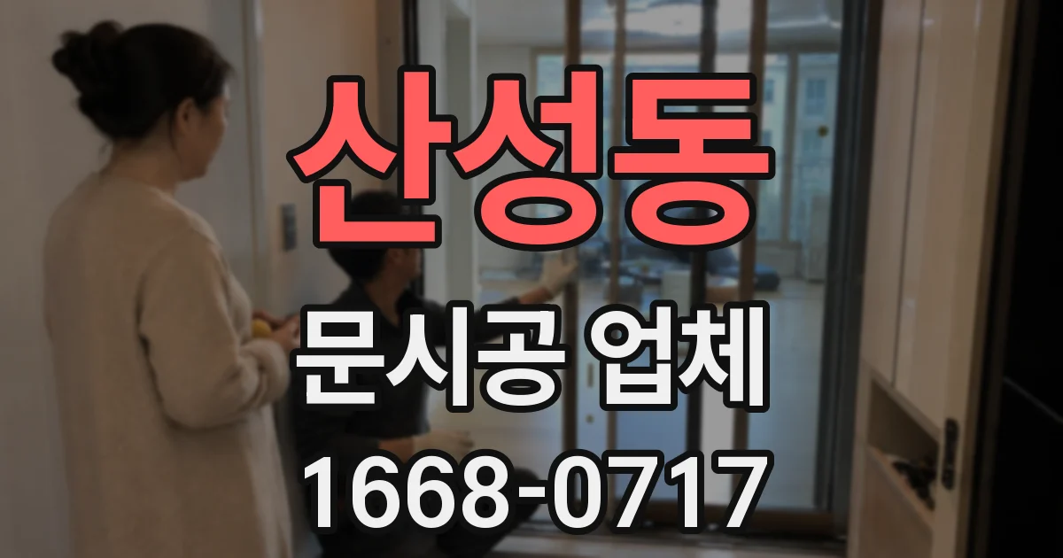 산성동 문시공 업체