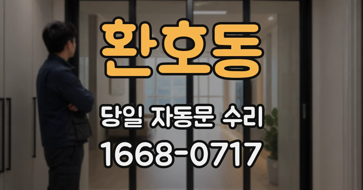 환호동 당일 자동문 수리