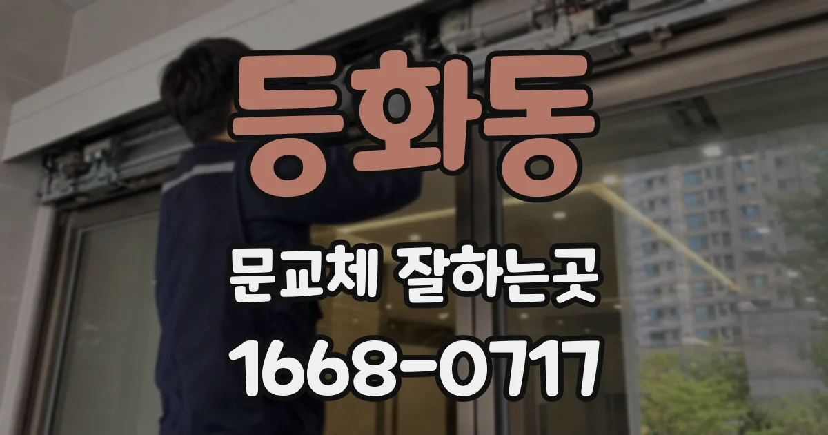 등화동 문교체 잘하는곳