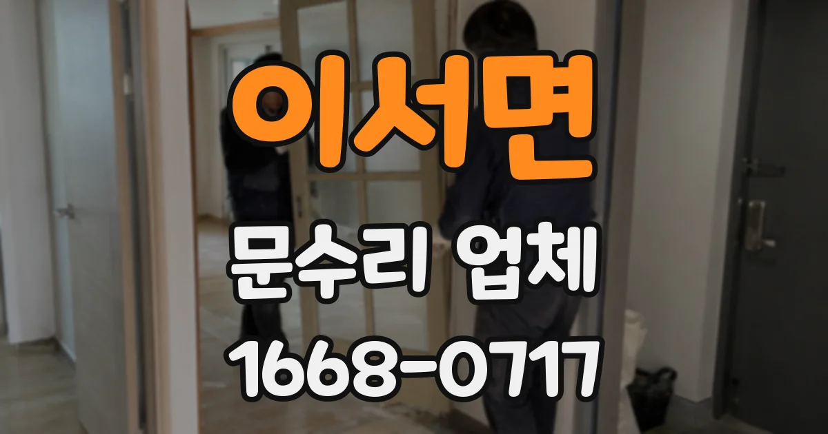 이서면 문수리 업체