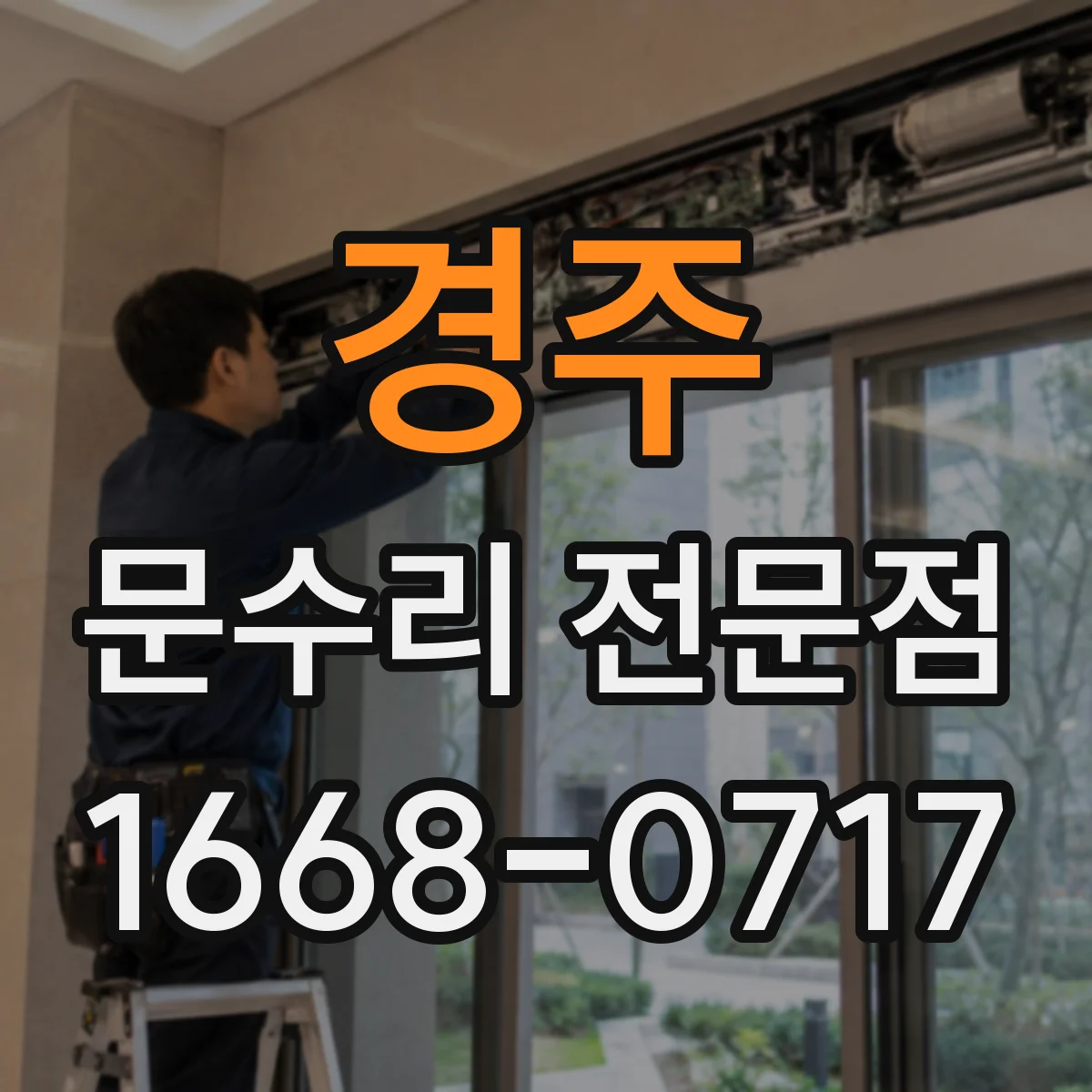 경주 문수리 전문점