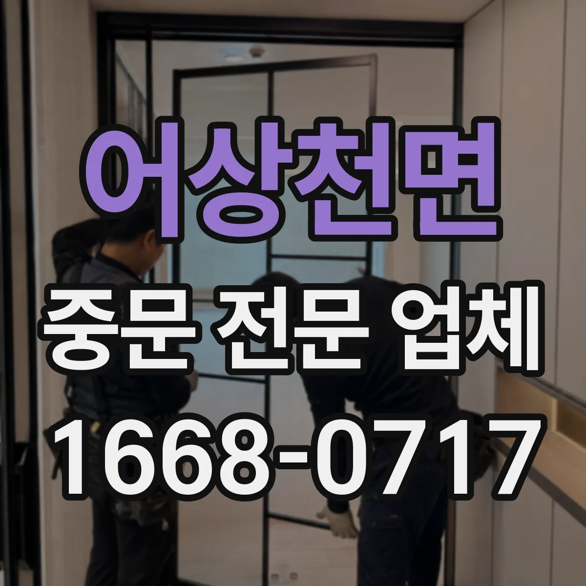 어상천면 중문 전문 업체