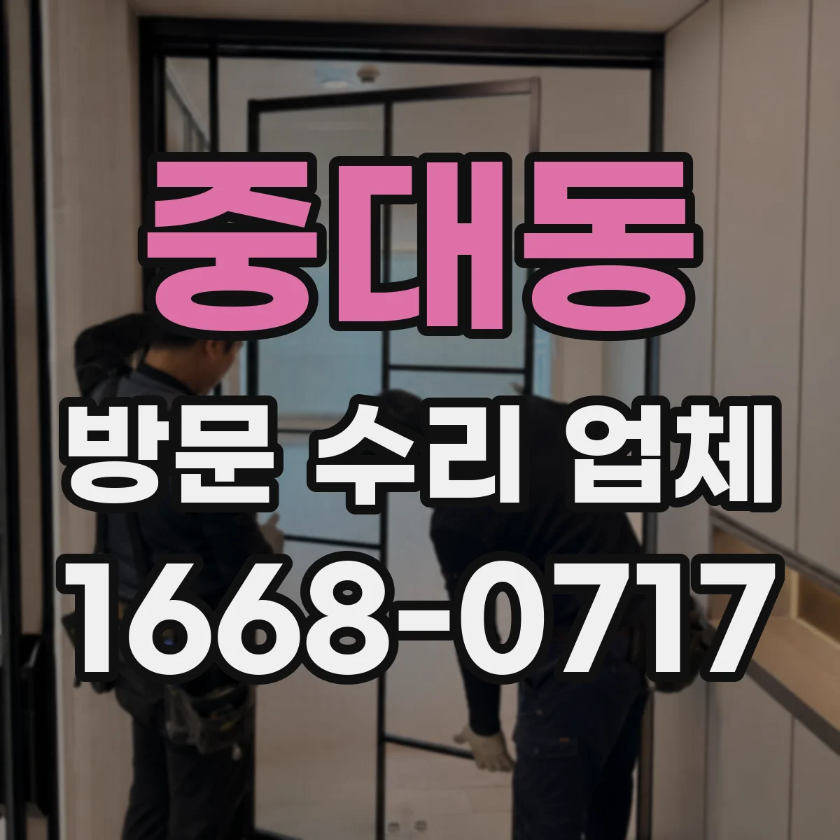 중대동 방문 수리 업체
